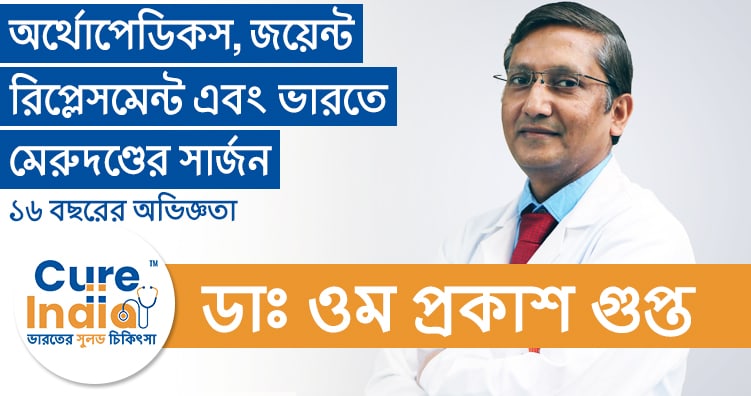 ডাঃ ওম প্রকাশ গুপ্ত - অর্থোপেডিকস, জয়েন্ট রিপ্লেসমেন্ট এবং ভারতে মেরুদণ্ডের সার্জন